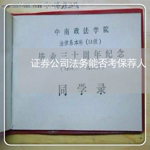 证券公司法务能否考保荐人 证券公司法务能否考保荐人