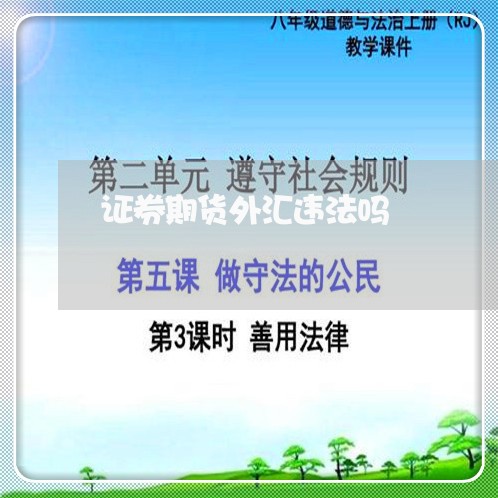 证券期货外汇违法吗 证券期货外汇违法吗