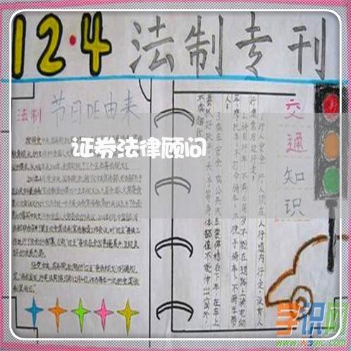 证券法律顾问/2023061681603