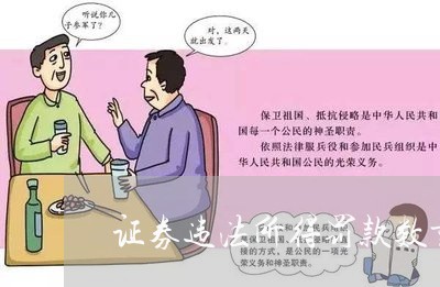 证券违法所得罚款数量 证券违法所得罚款数量