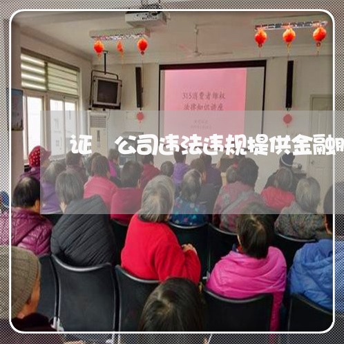 证劵公司违法违规提供金融服务 证劵公司违法违规提供金融服务