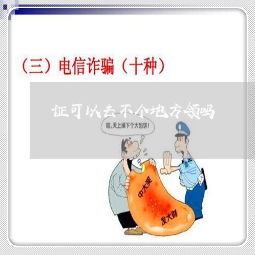 证可以去不个地方领吗