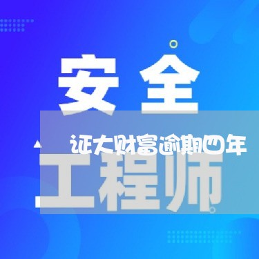 证大财富逾期四年