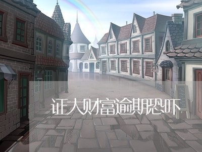证大财富逾期恐吓