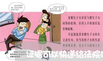 证据可以快递给法院吗 证据可以快递给法院吗