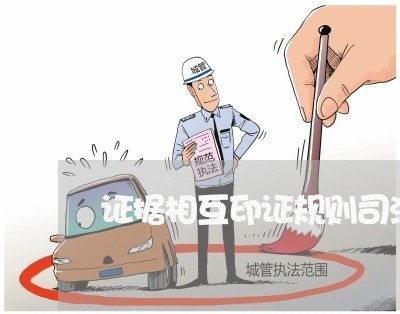 证据相互印证规则司法传统