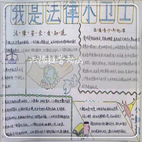 证据链劳动法