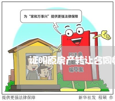 证明原房产转让合同如何写/2023042005847