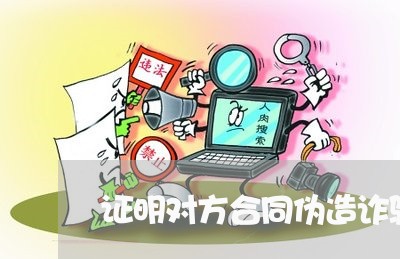 证明对方合同伪造诈骗怎么写/2023041087147