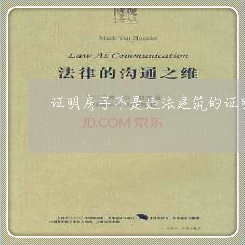证明房子不是违法建筑的证明 证明房子不是违法建筑的证明