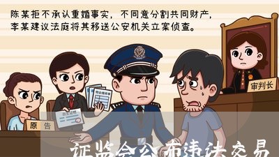 证监会公布违法交易 证监会公布违法交易
