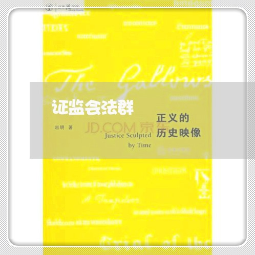 证监会法群