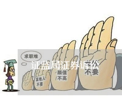 证监局证券诉讼 证监局证券诉讼