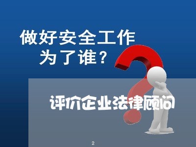 评价企业法律顾问/2023071404938