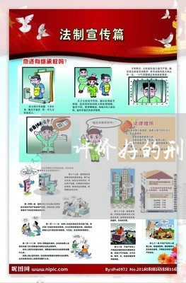 评价好的刑事律师多少钱