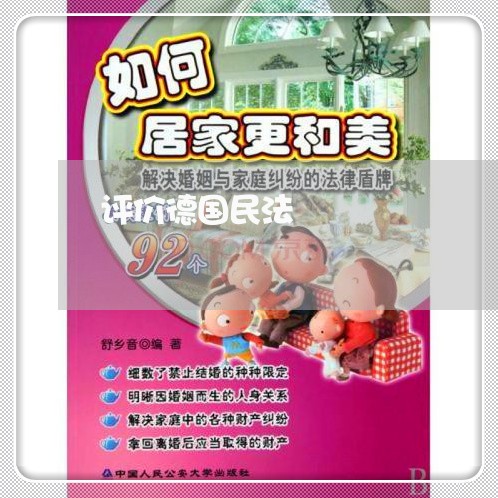 评价德国民法 评价德国民法