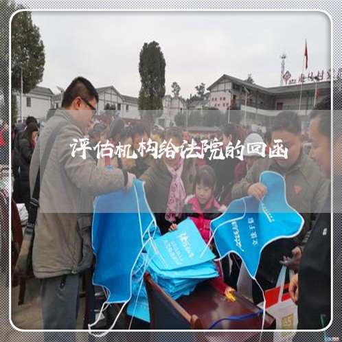 评估机构给法院的回函