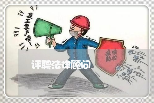 评聘法律顾问/2023061618160