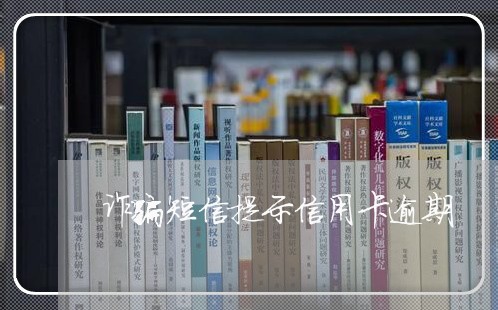 诈骗短信提示信用卡逾期/2023071462728