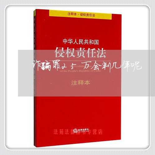 诈骗罪25万会判几年呢/2023060136158