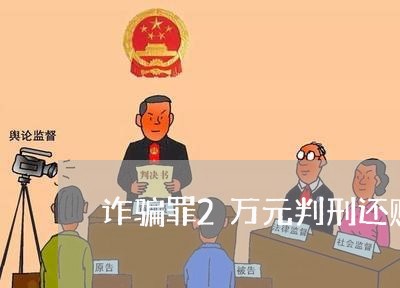 诈骗罪2万元判刑还赔钱/2023060137570