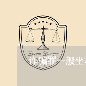 诈骗罪一般坐牢吗多少年/2023060114036