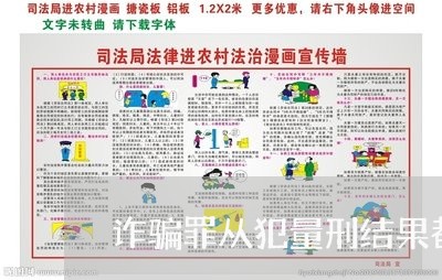 诈骗罪从犯量刑结果都一样吗/2023060426240