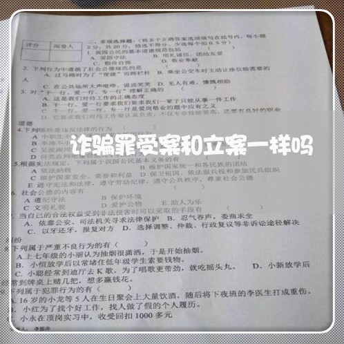 诈骗罪受案和立案一样吗/2023060105948