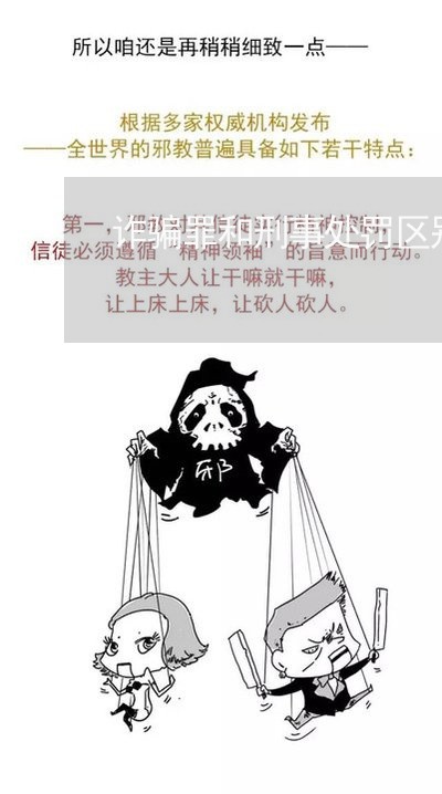 诈骗罪和刑事处罚区别在哪/2023060227138