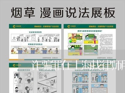 诈骗罪在上海找律师所哪个好/2023032271582