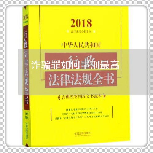 诈骗罪如何量刑最高/2023042374705 诈骗罪如何量刑最高/2023042374705