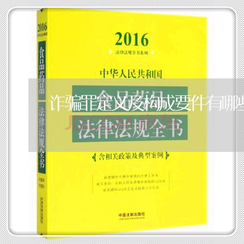 诈骗罪定义及构成要件有哪些/2023060440381