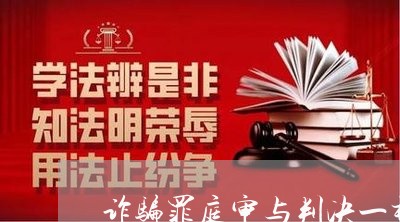 诈骗罪庭审与判决一样吗/2023042414928