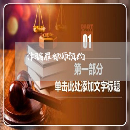 诈骗罪律师预约/2023042300404