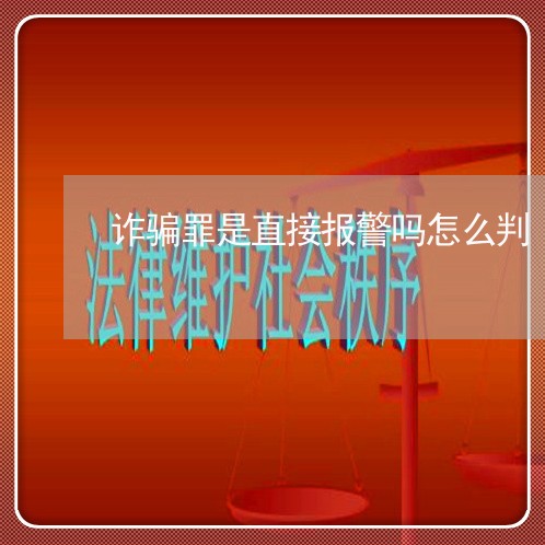 诈骗罪是直接报警吗怎么判/2023060166835