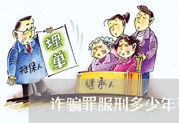 诈骗罪服刑多少年可以缓刑/2023060306136