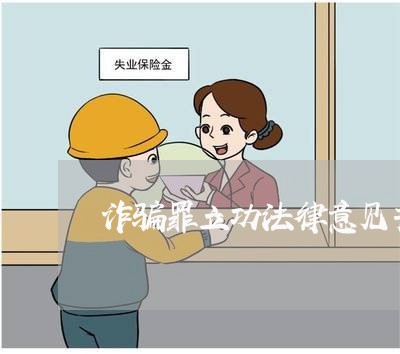 诈骗罪立功法律意见书