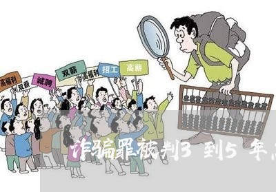 诈骗罪被判3到5年怎么判/2023060129483