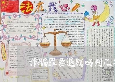 诈骗罪要退钱吗判几年呢/2023060143704