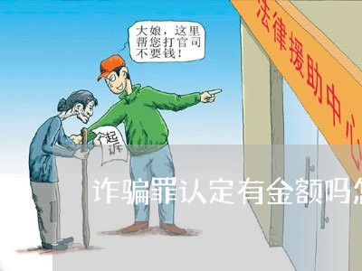 诈骗罪认定有金额吗怎么判/2023060304926