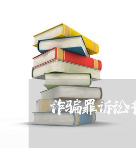 诈骗罪诉讼书有哪些类型/2023042437482