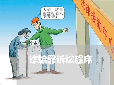 诈骗罪诉讼程序