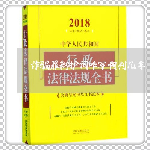 诈骗罪辩护词咋写啊判几年/2023060305170