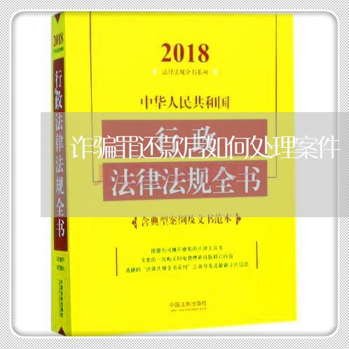 诈骗罪还款后如何处理案件/2023060307957