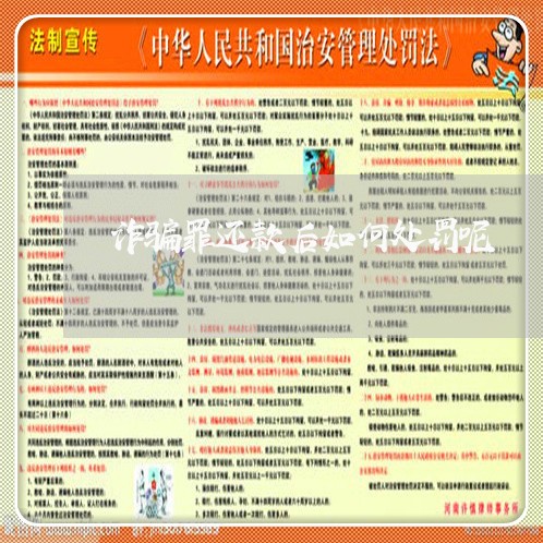 诈骗罪还款后如何处罚呢/2023060153835 诈骗罪还款后如何处罚呢/2023060153835