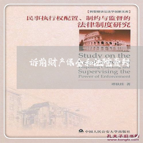 诉前财产保全和法院查封 诉前财产保全和法院查封