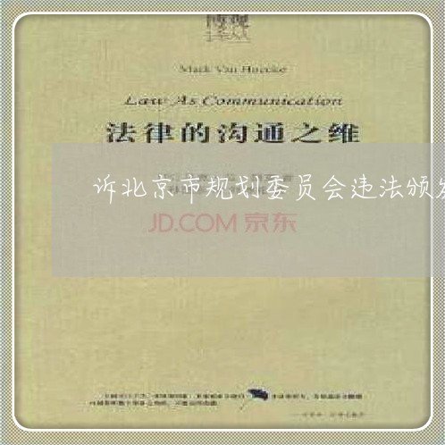 诉北京市规划委员会违法颁发