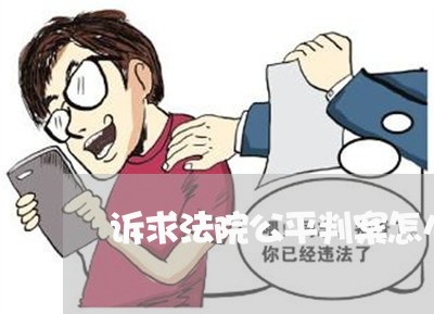 诉求法院公平判案怎么写