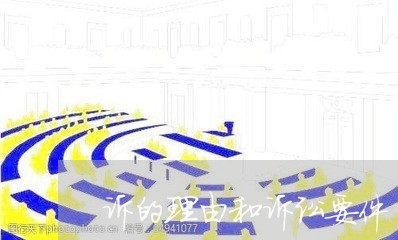 诉的理由和诉讼要件