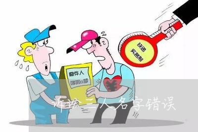 诉讼三人名字错误